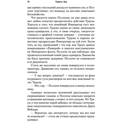 Книга "Звёздные войны: Траун. Возрождение тьмы", Зан Т. - 9