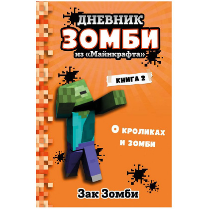 Книга "Дневник Зомби из Майнкрафта. Книга 2. О кроликах и зомби", Зак Зомби
