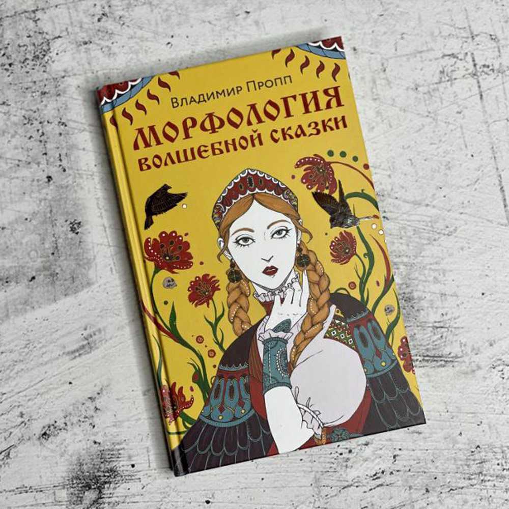 Книга "Морфология волшебной сказки", Владимир Пропп - 3