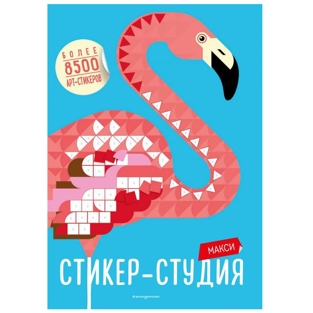 Набор для творчества "Макси Стикер-студия (+ более 8500 арт-стикеров)"