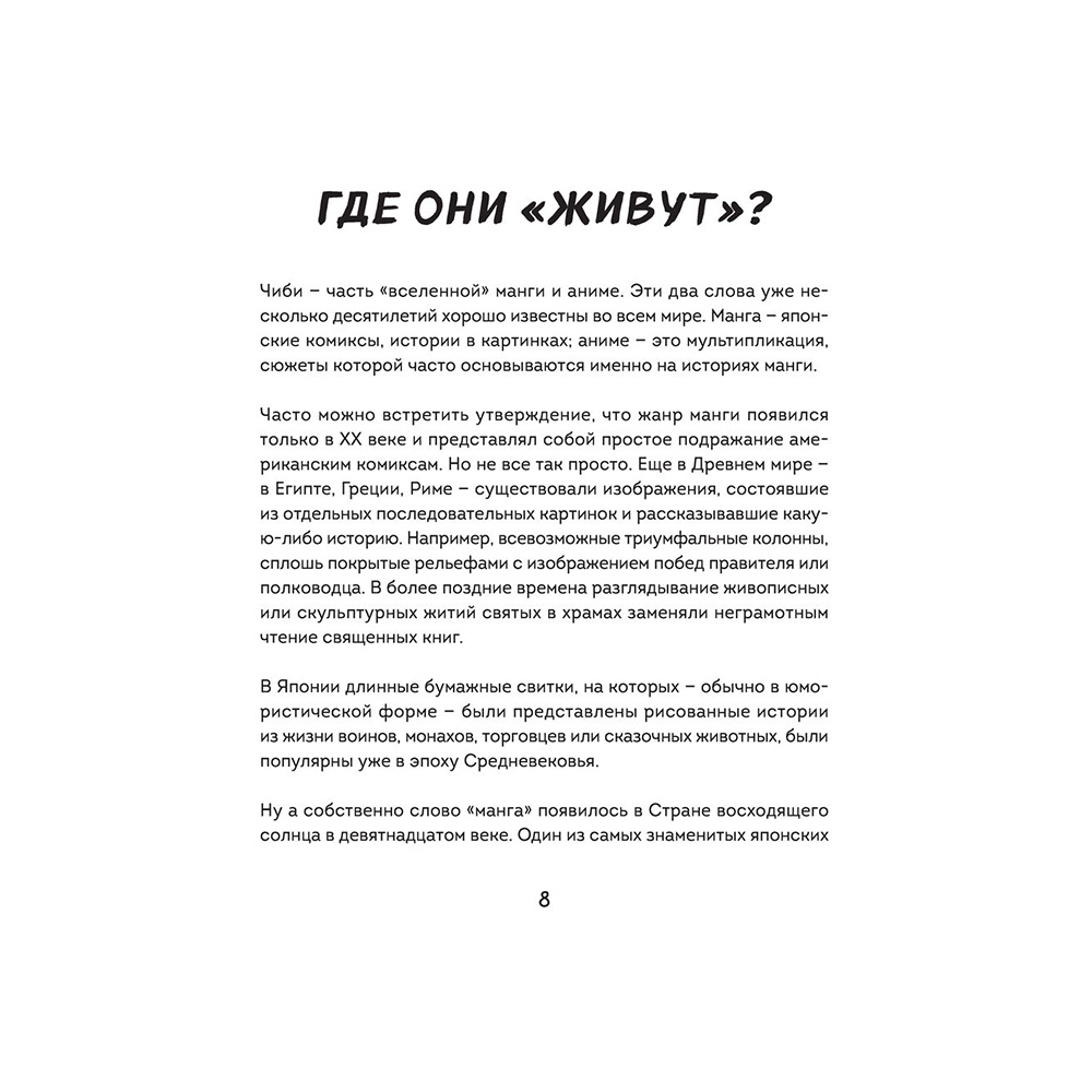 Книга "Как рисовать чиби. Курс по созданию очаровательных персонажей манги", Анна Николаева - 7
