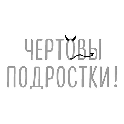 Книга "Чертовы подростки! Как найти общий язык с повзрослевшим ребенком", Никита Карпов - 2