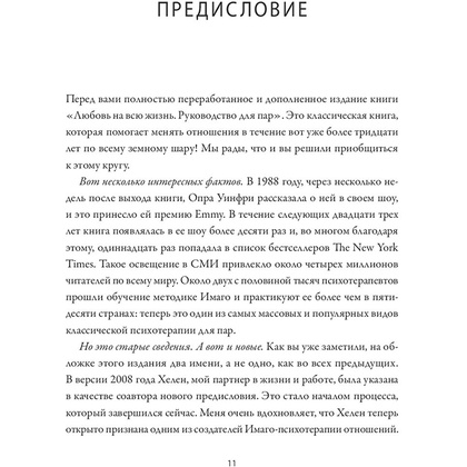 Книга "Любовь на всю жизнь. Руководство для пар", Харвилл Хендрикс, Хелен Хант - 4