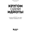 Книга "Кругом одни идиоты. 4 типа личности: как найти подход к каждому из них", Эриксон Т. - 2