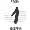 Книга "Сердце Льва. Как перезагрузить жизнь и понять, кто ты такой на самом деле", Древс В. - 6