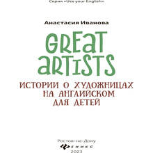 Книга "Great artists: истории о художницах на английском для детей", Анастасия Иванова