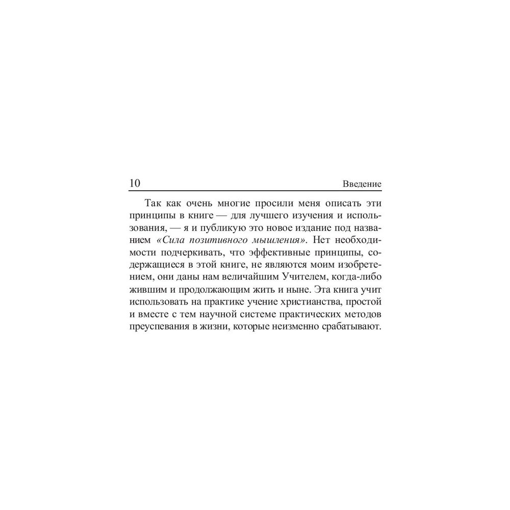 Книга "Сила позитивного мышления", Винсент Пил - 9