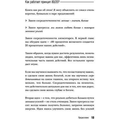 Книга "Жить по принципу 80/20 : практическое руководство (новое оформление)", Ричард Кох - 12