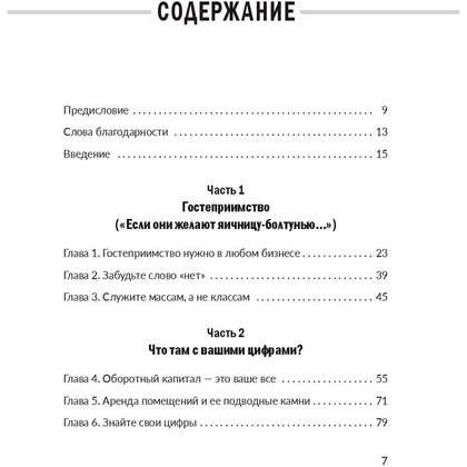 Книга "Заткнись и слушай! Суровая правда о бизнесе, которая гарантирует вам успех", Тилман Фертитта - 2