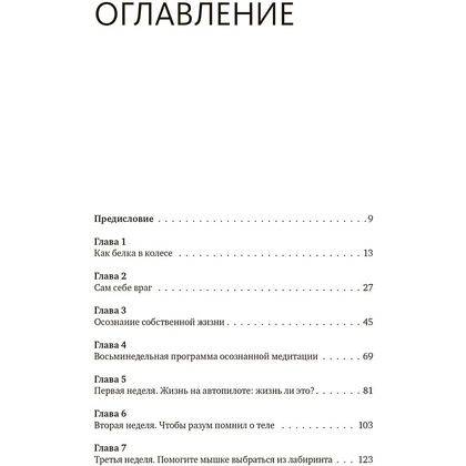 Книга "Осознанность. Как обрести гармонию в нашем безумном мире", Марк Уильямс, Денни Пенман - 2