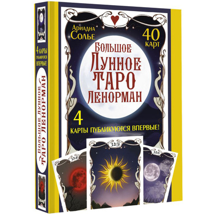 Большое Лунное Таро Ленорман. 40 карт, Ариадна Солье - 2