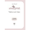 Книга "Юникорния. Первый полёт Софии", Ана Пунсет, Диана Виседо - 3