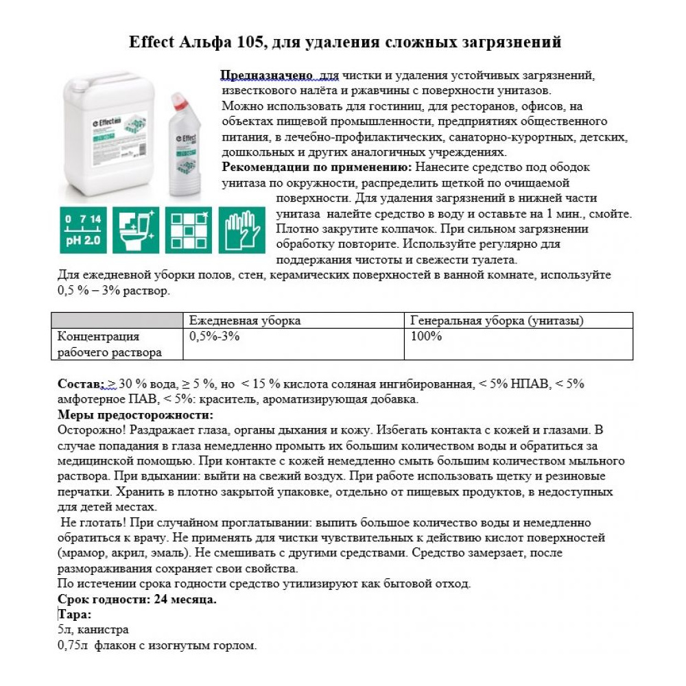 Средство чистящее для сантехники "Effect Альфа 105" - 3