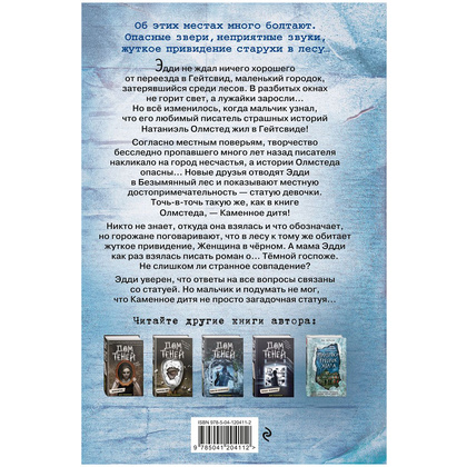 Книга "Каменное дитя", Дэн Поблоки - 10