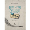 Книга "Выпусти меня отсюда! Книга с подвохом" Йенс Шумахер /Шумахер Й. - 3
