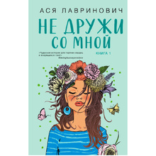 Книга "Не дружи со мной", Ася Лавринович