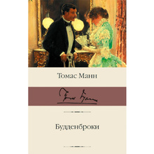 Книга "Будденброки", Манн Т.