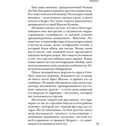 Книга "Тень убийцы. Охота профайлера ФБР на серийного убийцу-расиста", Джон Дуглас, Марк Олшейкер - 9