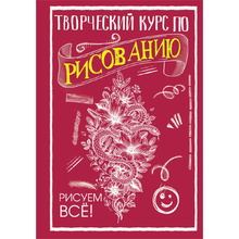 Книга "Творческий курс по рисованию. Рисуем всё!", Мистер Грей