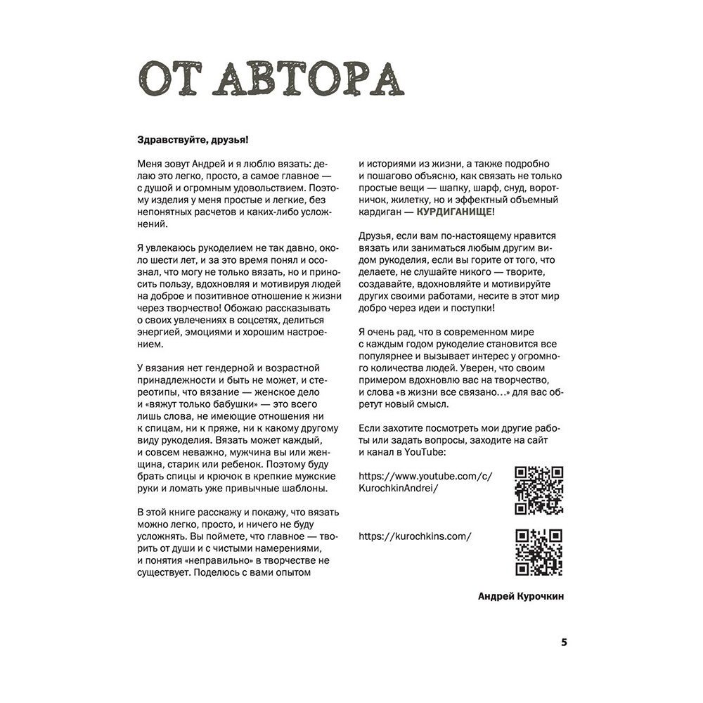 Книга "Пора заВЯЗывать! Практическое руководство по вязанию на спицах и ломке стереотипов", Андрей Курочкин - 7