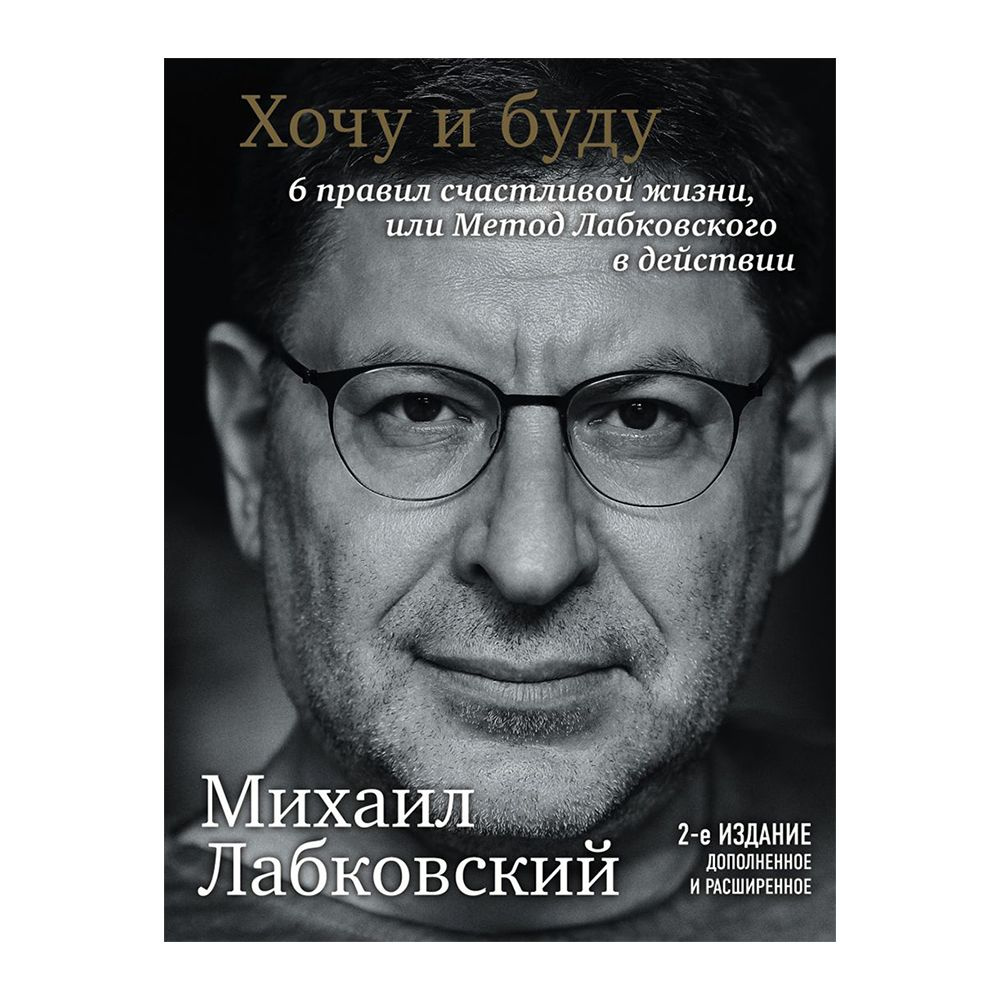 Книга "Хочу и буду. Дополненное издание. 6 правил счастливой жизни или метод Лабковского в действии", Лабковский М.