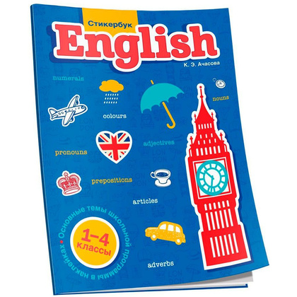 Книга "Стикербук English. 1-4 классы", Ксения Ачасова