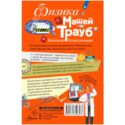Книга "Физика с Машей Трауб и Василием Колесниковым", Маша Трауб - 10