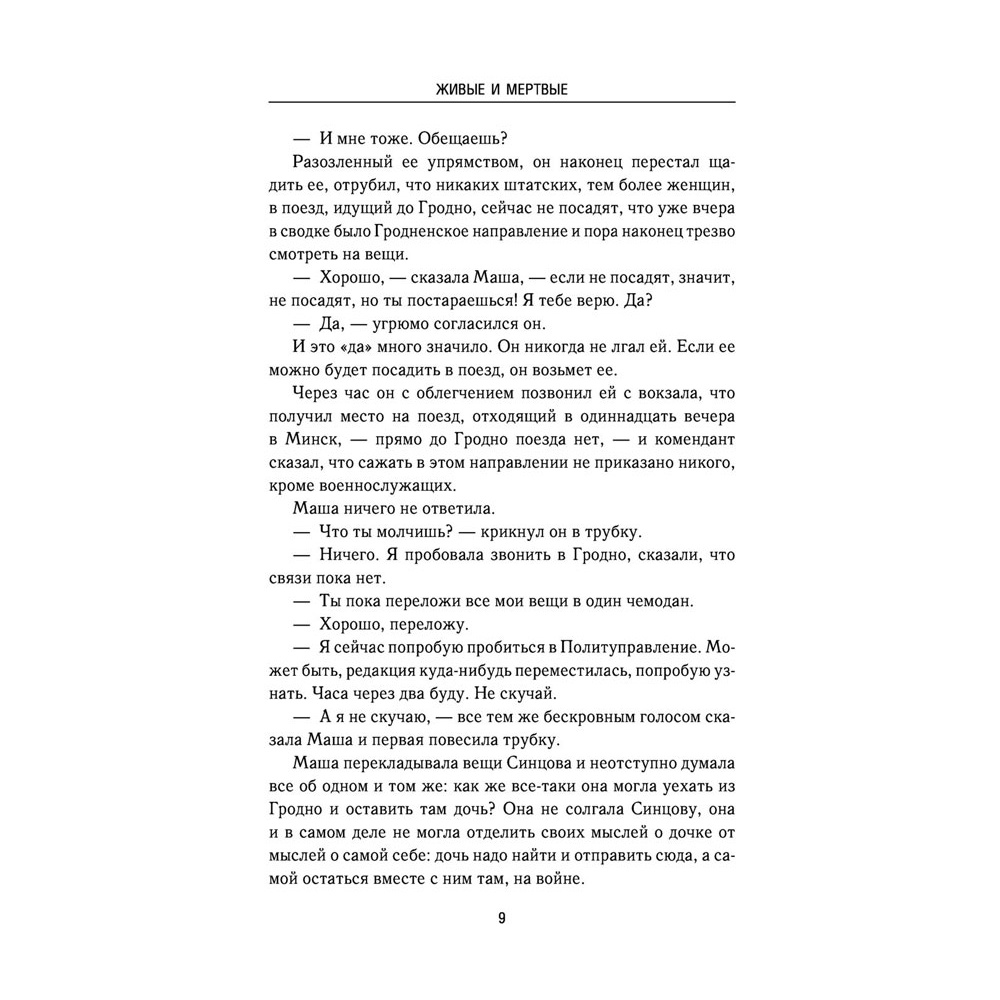 Книга "Живые и мертвые", Симонов К. - 7