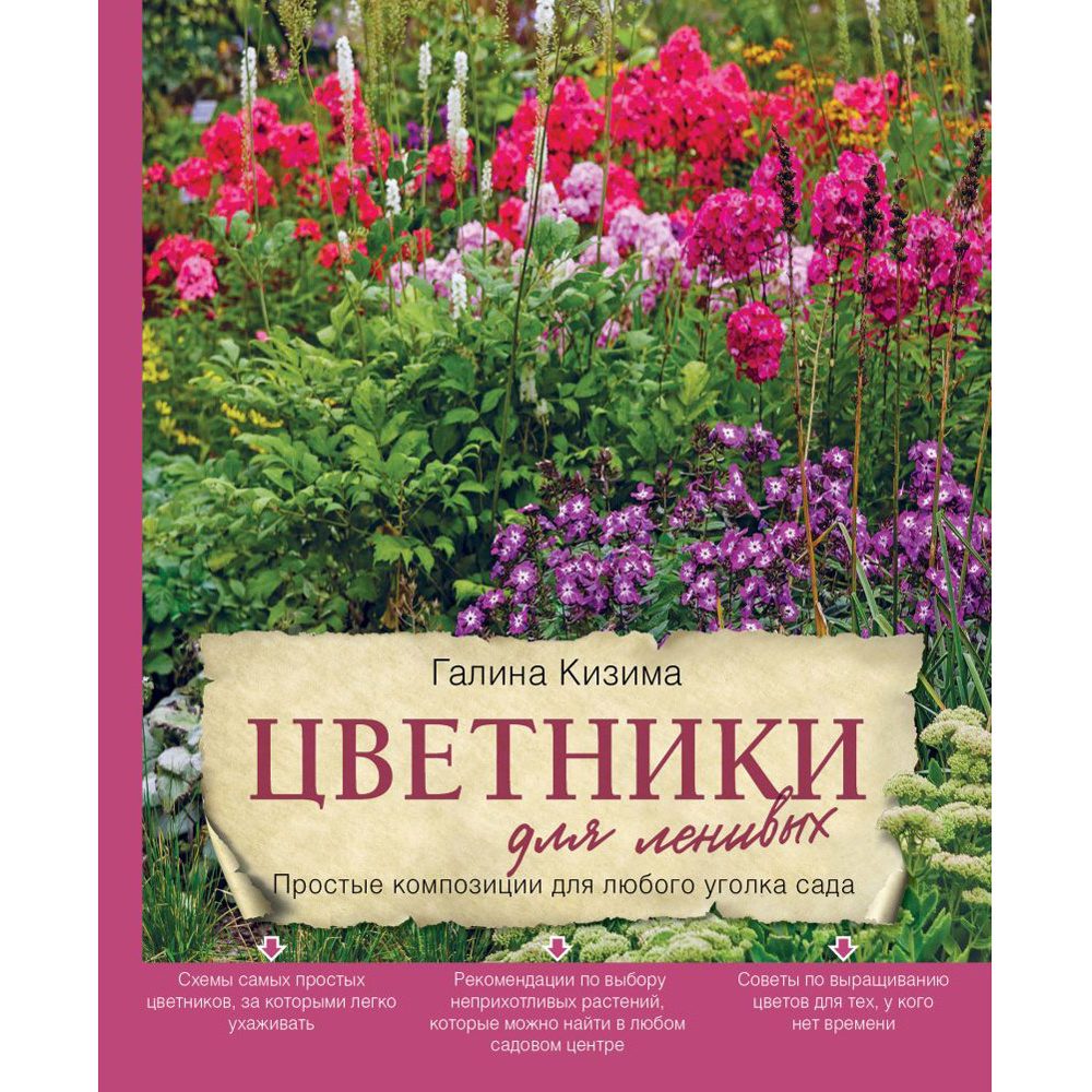 Книга "Цветники для ленивых. Простые композиции для любого уголка сада", Галина Кизима