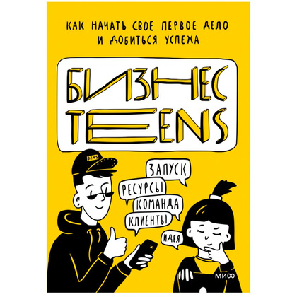 Книга "Бизнес Teens. Как начать свое первое дело и добиться усеха", Зобнина М., Тимохина Е.