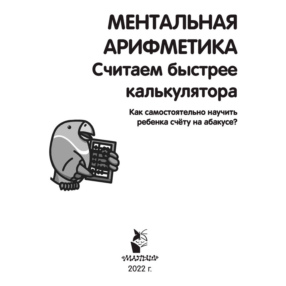 Книга "Ментальная арифметика. Считаем быстрее калькулятора", Багаутдинов Р., Невмержицкая А. - 2