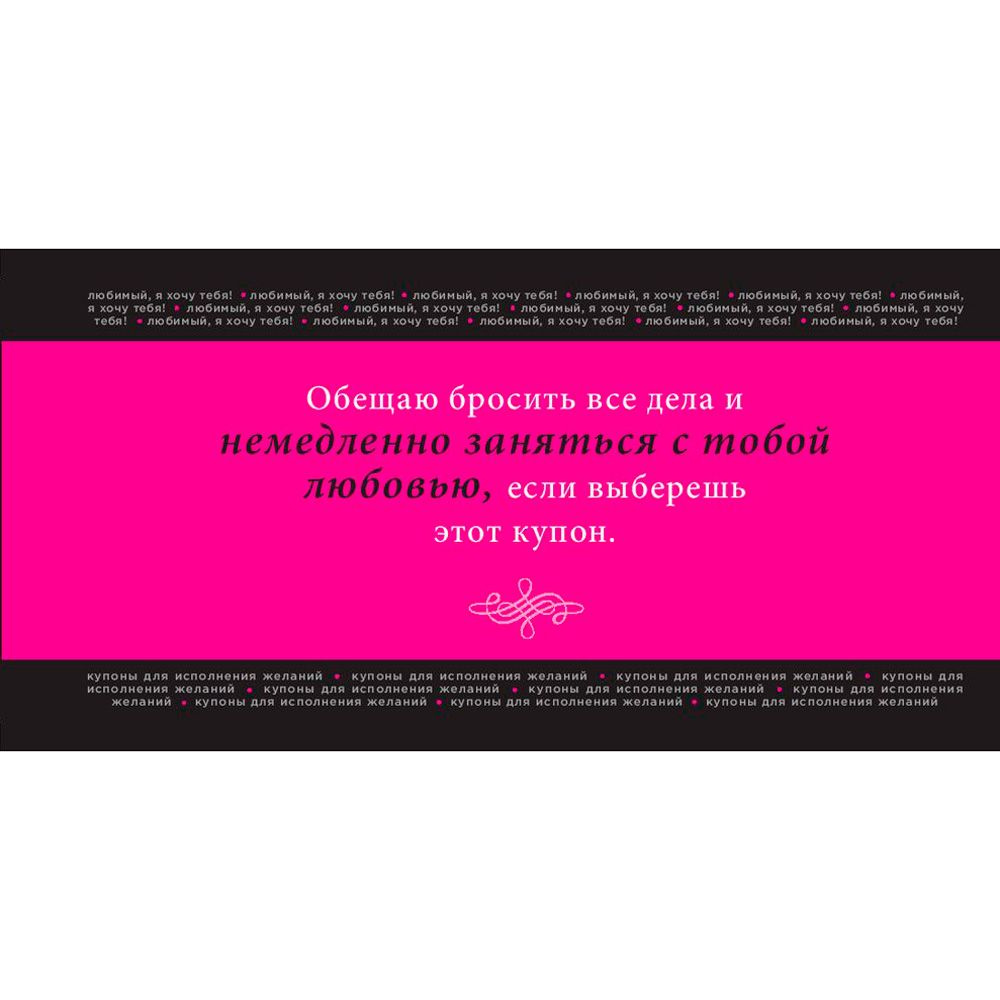 Любимый, я хочу тебя! Купоны для исполнения желаний, Елена Дудник - 4