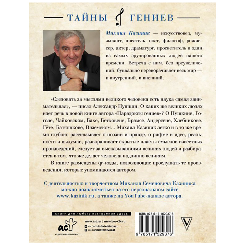 Книга "Парадоксы гениев", Михаил Казиник - 12