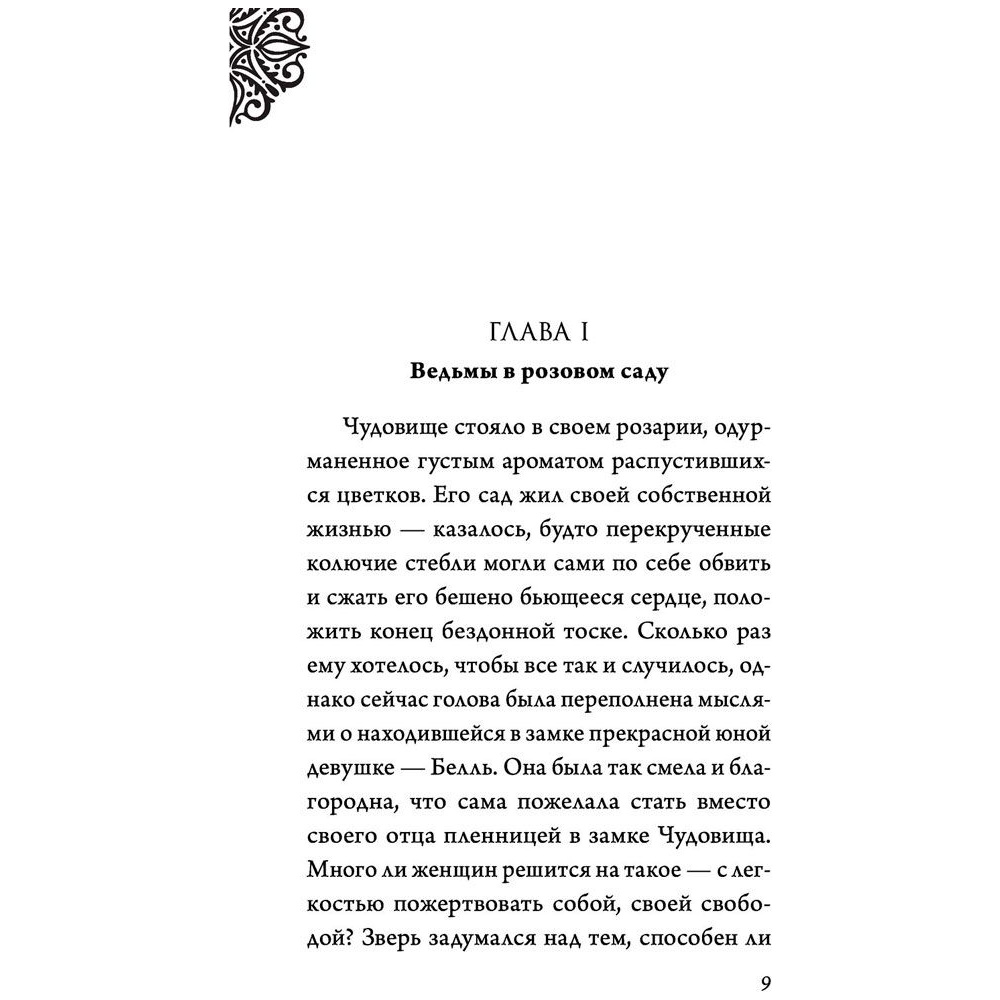 Книга "Чудовище. История невозможной любви", Серена Валентино - 4