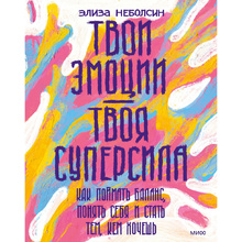 Книга "Твои эмоции — твоя суперсила. Как поймать баланс, понять себя и стать тем, кем хочешь", Неболсин Э.