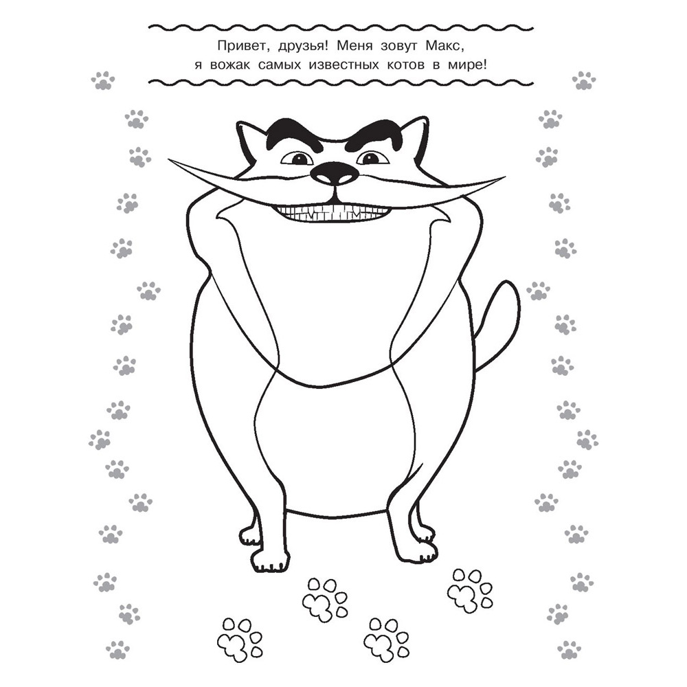 Раскраска "Коты Эрмитажа. Раскраска (Морис и Клеопатра)" - 2