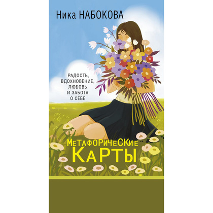 Новая Я. Метафорические карты. Радость, вдохновение, любовь и забота о себе", Ника Набокова