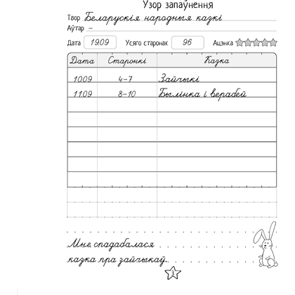 Дневничок  читателя начальных классов. Дзённічак чытача пачатковых класаў, Аверсэв - 8