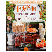 Книга "Гарри Поттер. Праздники и пиршества. Официальная книга по мотивам любимой киновселенной", Кэрролл Д.