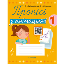 Навучанне грамаце. 1 клас. Пропісі з анімацыяй, Свірыдзенка В. І., Цірынава В. І., Аверсэв