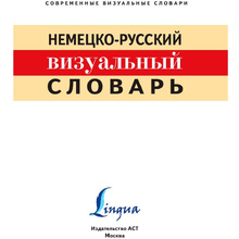 Книга "Немецко-русский визуальный словарь"