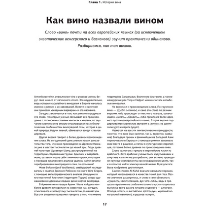 Книга "Просто о лучших винах. Новая энциклопедия" - 17