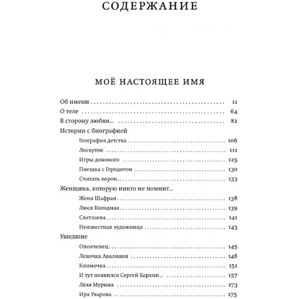 Книга  "Моё настоящее имя. Истории с биографией", Людмила Улицкая - 3