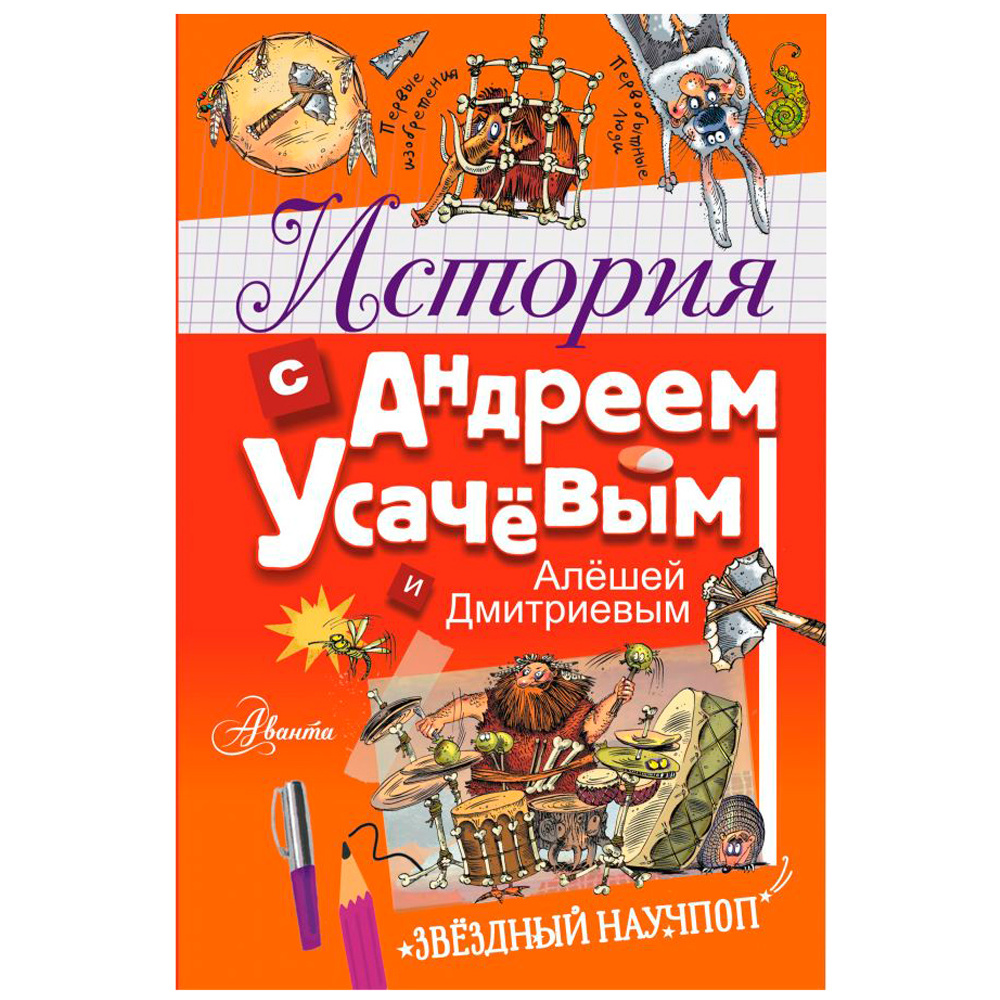 Книга "История с Андреем Усачевым и Алешей Дмитриевым", Усачев А.