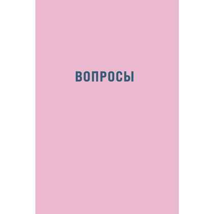 Ежедневник недатированный "Наш год: Ежедневник для пар", Алина Адлер - 9
