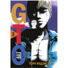 Книга "GTO. Крутой учитель Онидзука. Книга 3", Тору Фудзисава