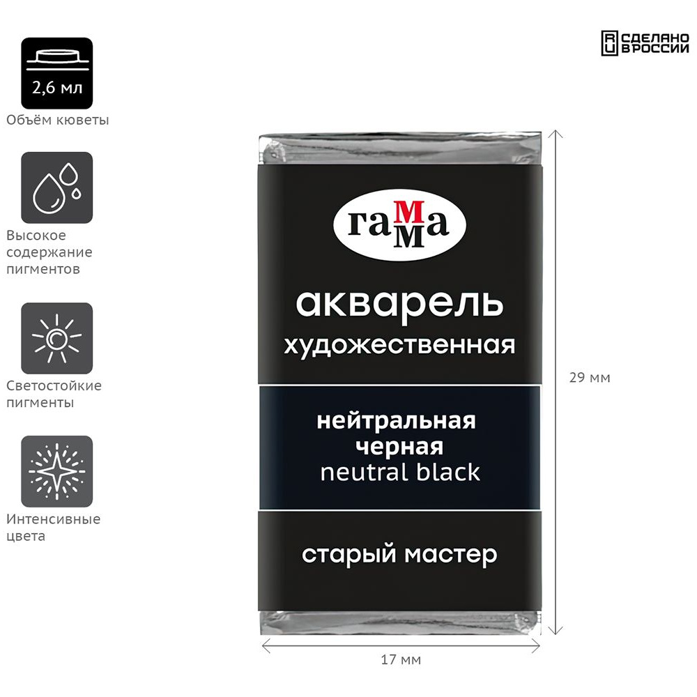 Краски акварельные Гамма "Старый Мастер", 703 нейтральный черный, кювета - 2