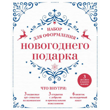 Набор для оформления новогоднего подарка "Узоры"