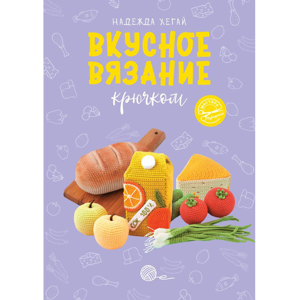 Книга "Вкусное вязание крючком", Надежда Хегай