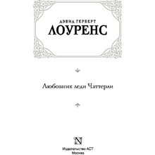 Книга "Любовник леди Чаттерли", Дэвид Лоуренс